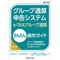 グループ通算申告システム〈ｅ‐ＴＡＸグループ通算〉かんたん操作ガイド　グループ通算制度の法人税・地方税申告はこれでバッチリ！