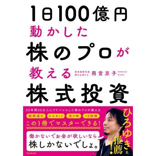 １日１００億円動かした株のプロが教える株式投資 通販｜セブンネット