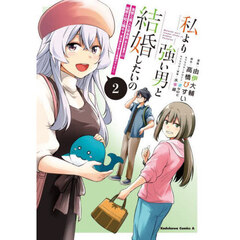 私より強い男と結婚したいの　清楚な美人生徒会長〈実は元番長〉の秘密を知る陰キャ〈実は彼女を超える最強のヤンキー〉　２