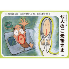 七人のご先祖さま