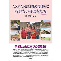 ＡＳＥＡＮ諸国の学校に行けない子どもたち