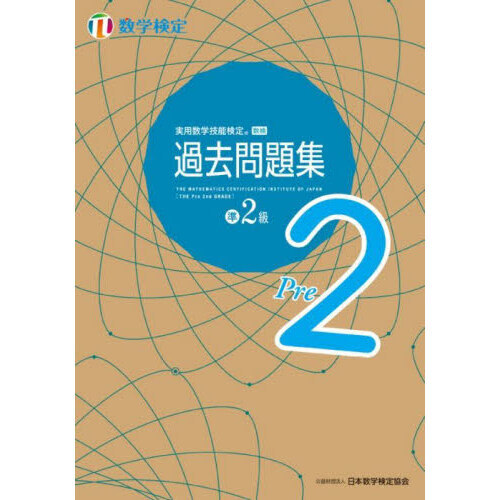 実用数学技能検定過去問題集準２級 数学検定 〔２０２３〕 通販