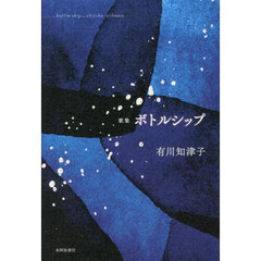 ボトルシップ　歌集