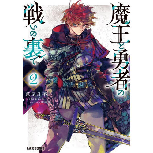 魔王と勇者の戦いの裏で 2 通販｜セブンネットショッピング