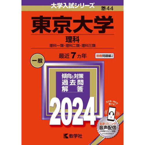 東京大学 理科 理科一類・理科二類・理科三類 ２０２４年版 通販｜セブンネットショッピング