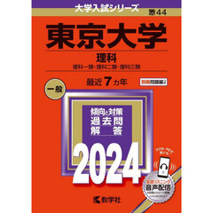 東京大学　理科　理科一類・理科二類・理科三類　２０２４年版