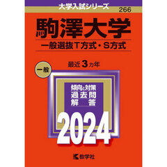 駒澤大学　一般選抜Ｔ方式・Ｓ方式　２０２４年版
