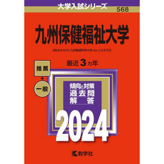 九州保健福祉大学　２０２４年版