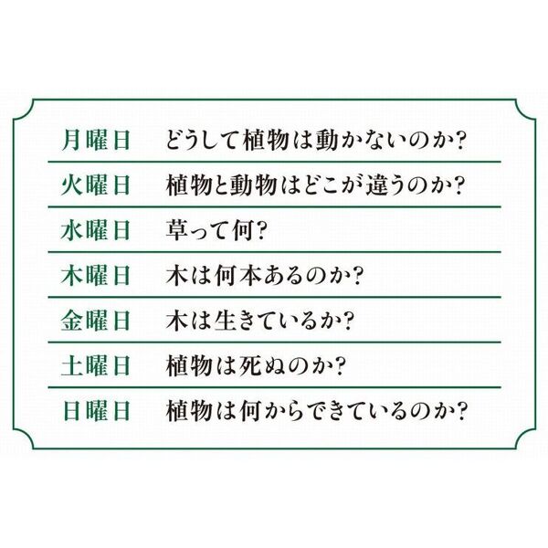 植物に死はあるのか　生命の不思議をめぐる一週間