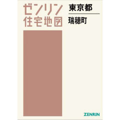 ゼンリン住宅地図東京都西多摩郡瑞穂町