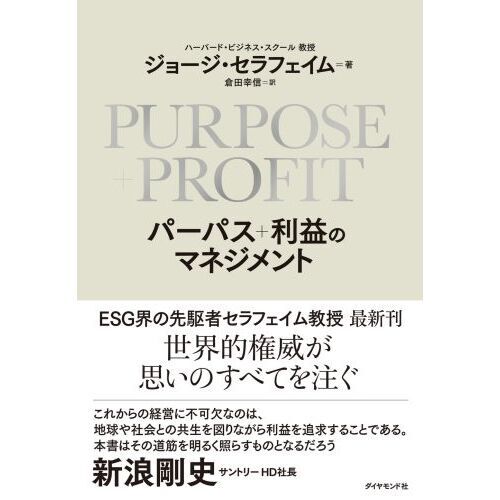 ＰＵＲＰＯＳＥ＋ＰＲＯＦＩＴパーパス＋利益のマネジメント