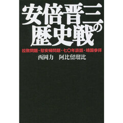 安倍晋三の歴史戦　拉致問題・慰安婦問題・七〇年談話・靖国参拝