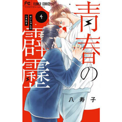 青春の霹靂　４