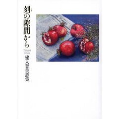 刻（とき）の隙間から　建入登美詩集
