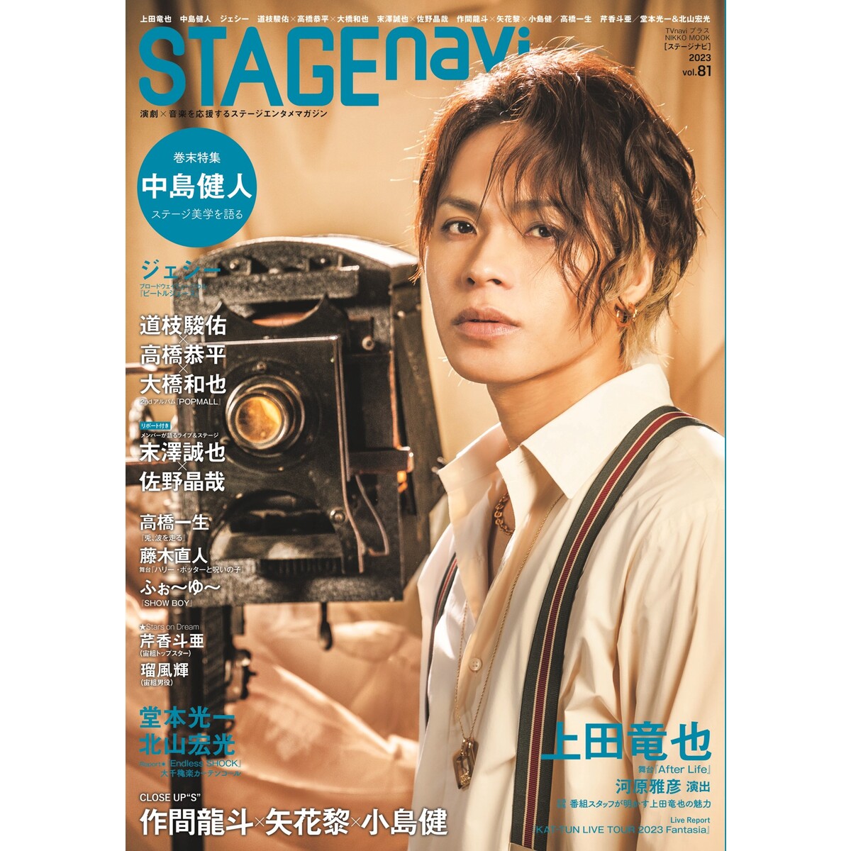 STAGE navi (ステージナビ) vol.81 上田竜也 中島健人 ジェシー 道枝