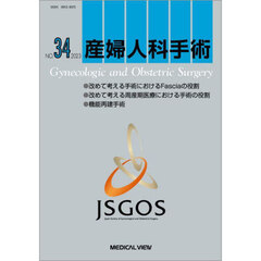 産婦人科手術　ＮＯ．３４（２０２３）　●改めて考える手術におけるＦａｓｃｉａの役割●改めて考える周産期医療における手術の役割●機能再建手術