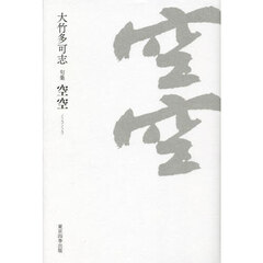 空空　句集