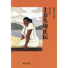 土方久功正伝　改訂版