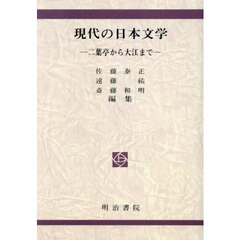 現代の日本文学