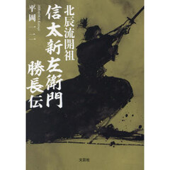北辰流開祖　信太新左衛門勝長伝