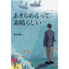 あきらめるって素晴らしい