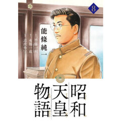 昭和天皇物語　８