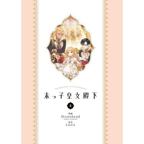 末っ子皇女殿下 4 通販｜セブンネットショッピング
