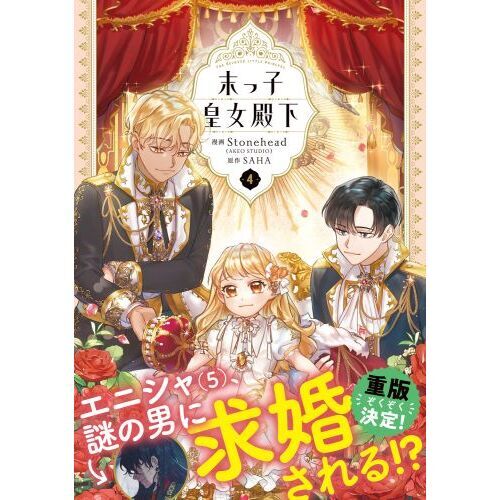 末っ子皇女殿下 4 通販｜セブンネットショッピング