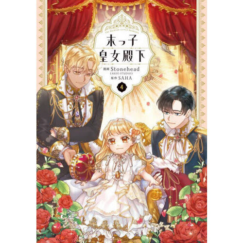 末っ子皇女殿下 4 通販｜セブンネットショッピング