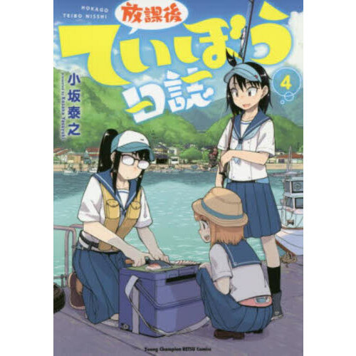 放課後ていぼう日誌 4 通販｜セブンネットショッピング