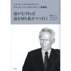 道がなければ道を切り拓きつつ行く　世界で初めて教育保険を誕生させ、教保文庫・大山文化財団を創立した慎　虎