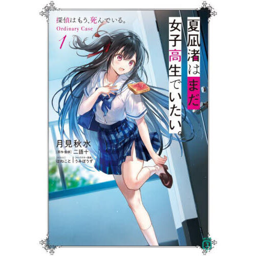 夏凪渚はまだ、女子高生でいたい。 探偵はもう、死んでいる