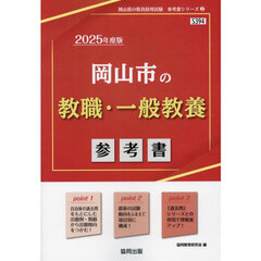 ’２５　岡山市の教職・一般教養参考書