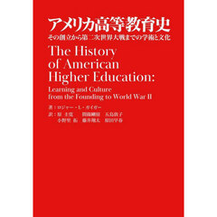 アメリカ高等教育史　その創立から第二次世界大戦までの学術と文化