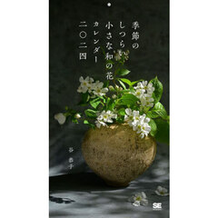 ’２４季節のしつらい小さな和の花カレンダ