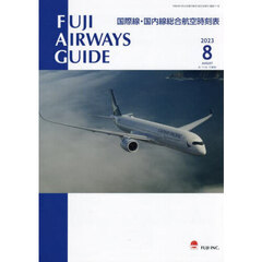 ＦＵＪＩ　ＡＩＲＷＡＹＳ　ＧＵＩＤＥ　国際線・国内線総合航空時刻表　２０２３－８