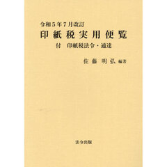 印紙税実用便覧　令和５年７月改訂