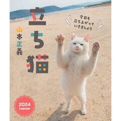 ’２４　立ち猫カレンダー