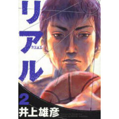 リアル　２