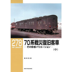 ７０系戦災復旧客車　その形態バリエーション　中
