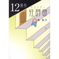 １２階段狂詩曲（ラプソディ）