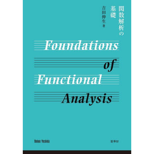 関数解析の基礎 通販｜セブンネットショッピング