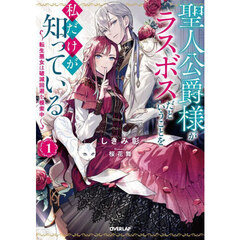 聖人公爵様がラスボスだということを私だけが知っている　転生悪女は破滅回避を模索中　１