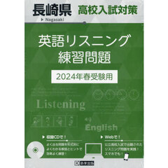 ’２４　長崎県高校入試対策英語リスニング