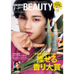 FINEBOYS+plus BEAUTY vol.8　【表紙：中島健人】　美容識者が本気でお試し！推せる香り大賞２０２３