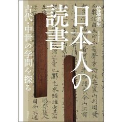 日本人の読書　古代・中世の学問を探る