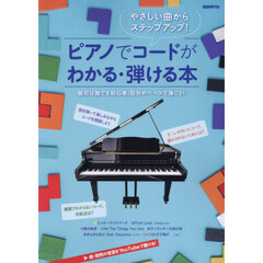 やさしい曲からステップアップ！ピアノでコードがわかる・弾ける本　最初は誰でも初心者。自分のペースで弾こう！