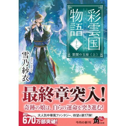 彩雲国物語 17 紫闇の玉座 上 通販｜セブンネットショッピング