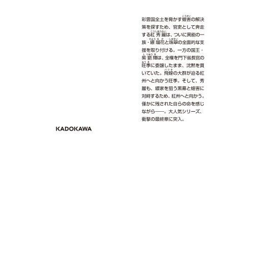 彩雲国物語 17 紫闇の玉座 上 通販｜セブンネットショッピング