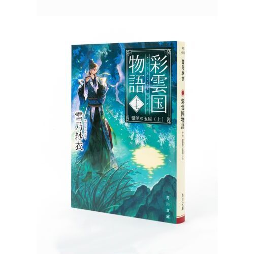 彩雲国物語 17 紫闇の玉座 上 通販｜セブンネットショッピング
